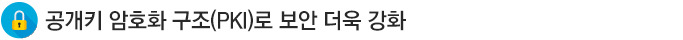 공개키 암호화구조(PKI)로 보안 더욱 강화