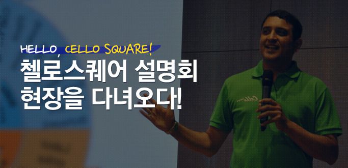 Hello, Cello Square! 첼로 스퀘어 오픈 설명회 현장을 다녀오다!