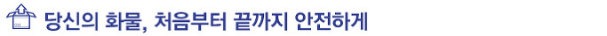당신의 화물, 처음부터 끝까지 안전하게