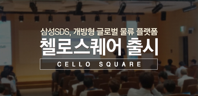 삼성SDS, 개방형 글로벌 물류 플랫폼 ‘Cello Square(첼로 스퀘어)’ 출시