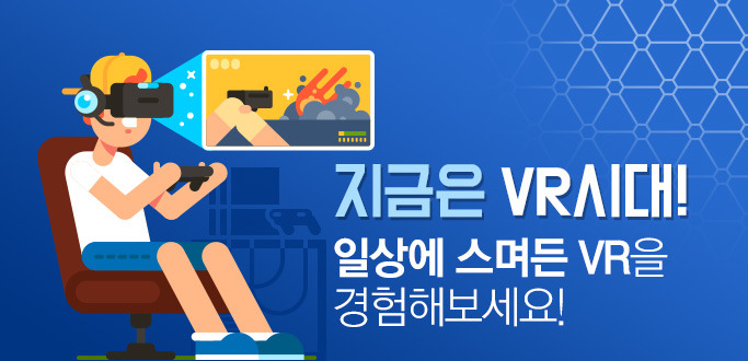 지금은 VR시대! 일상에 스며든 VR을 경험해보세요!