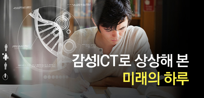 감성ICT로 상상해 본 미래의 하루