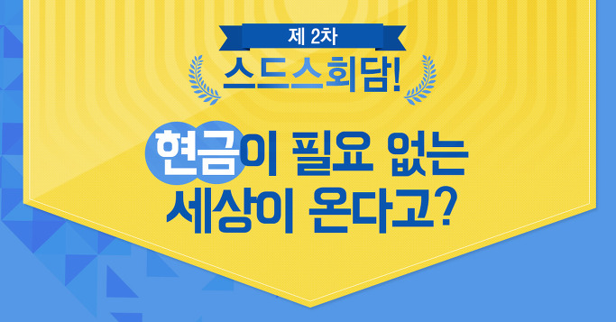 제2차 스드스회담! 현금이 필요 없는 세상이 온다고?