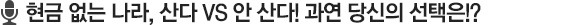 현금 없는 나라, 산다 VS 안 산다! 과연 당신의 선택은!?