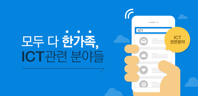 모두 다 한 가족. ICT 관련 분야들!