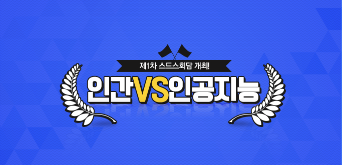 제1차 스드스회담 개최! 인간VS인공지능?!