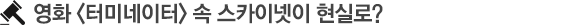 영화 터미네이터 속 스카이넷이 현실로?