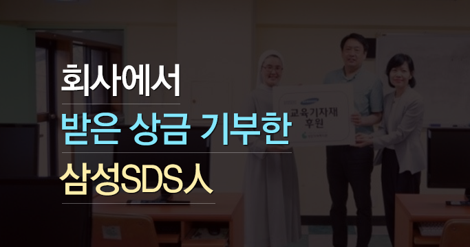 회사서 받은 상금 기부한 삼성SDS人