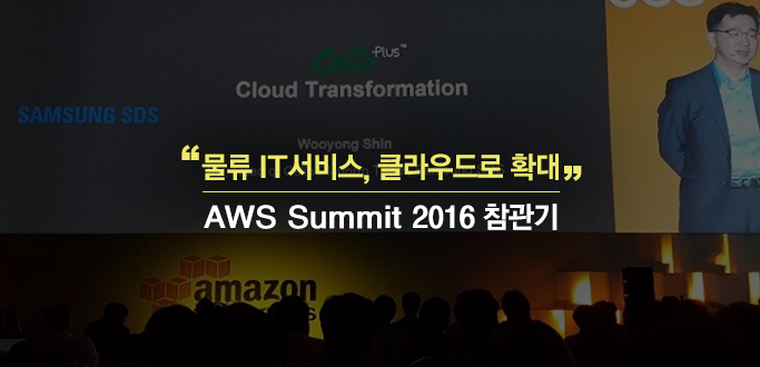 “물류 IT서비스, 클라우드로 확대” AWS Summit 2016 참관기