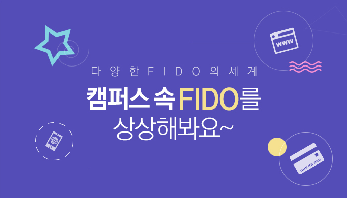 다양한 FIDO의 세계, 캠퍼스 속 FIDO를 상상해봐요~