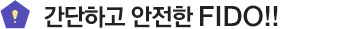 간단하고 안전한 FIDO!!