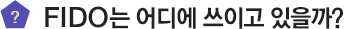 FIDO는 어디에 쓰이고 있을까?