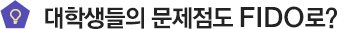 대학생들의 문제점도 FIDO로?