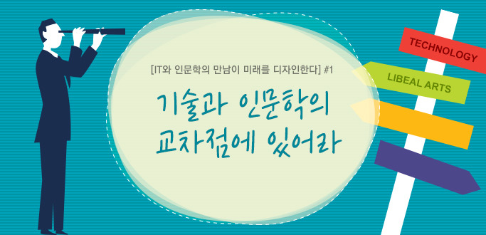 [IT와 인문학의 만남이 미래를 디자인 한다] #1 기술과 인문학의 교차점에 있어라