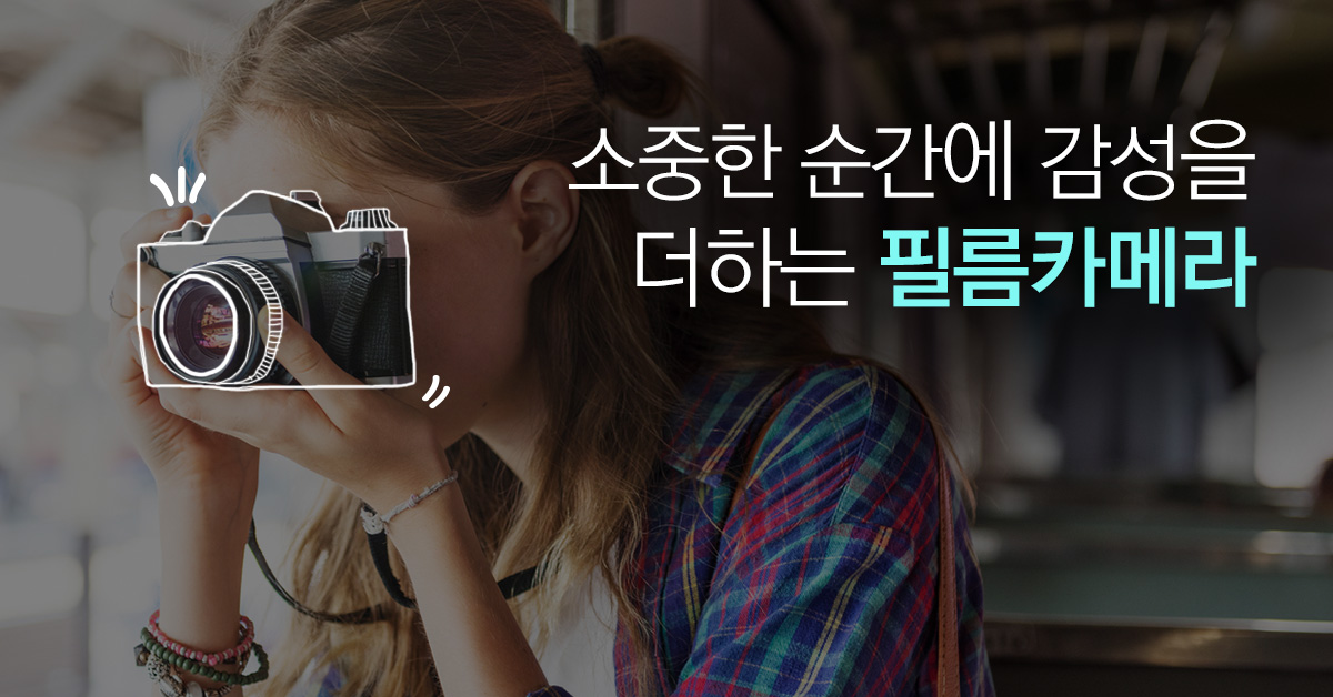 소중한 순간에 감성을 더하는 필름카메라