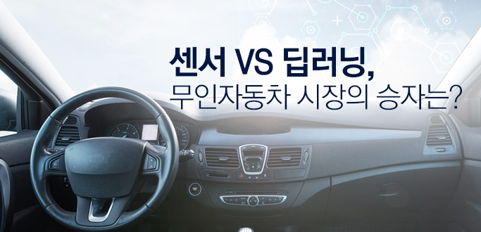 센서 VS 딥러닝, 무인자동차 시장의 승자는?