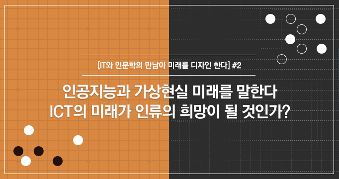 [IT와 인문학의 만남이 미래를 디자인 한다] #2 인공지능과 가상현실의 미래를 말한다