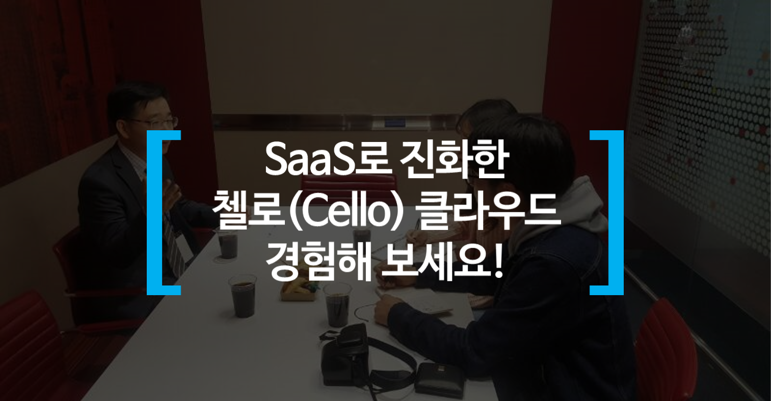 SaaS로 진화한 첼로(Cello) 클라우드 경험해 보세요!
