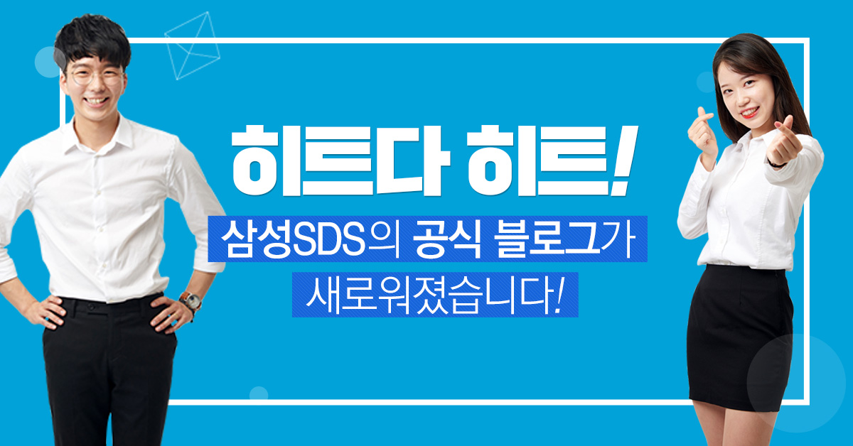 히트다 히트! 삼성SDS의 공식 블로그가 새로워졌습니다!