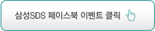삼성SDS 페이스북 이벤트 배너