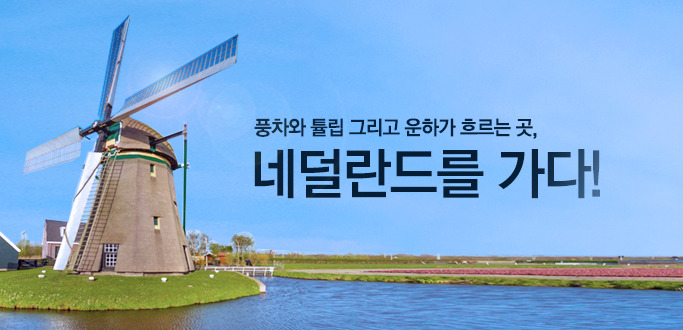 풍차와 튤립 그리고 운하가 흐르는 곳, 네덜란드를 가다!