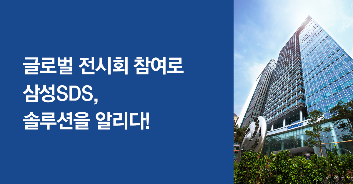 글로벌 전시회 참여로 삼성SDS 솔루션을 알리다