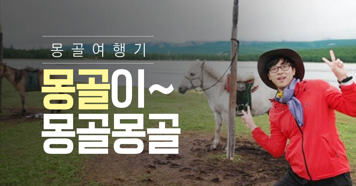 몽골여행기