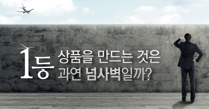 1등 상품을 만드는 것은 과연 넘사벽일까?