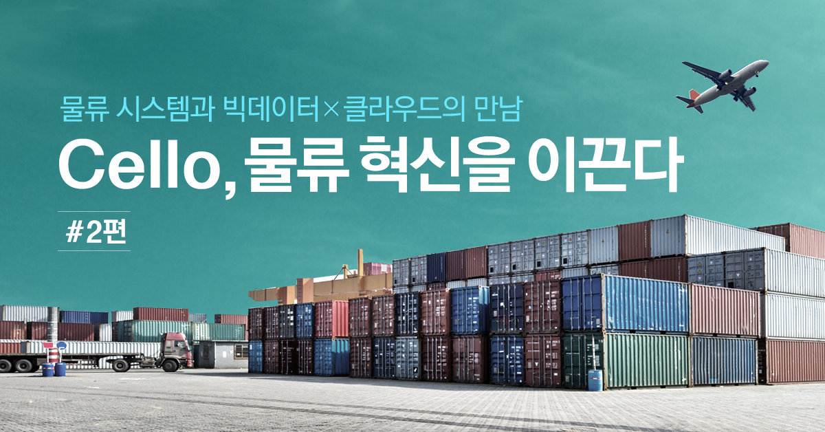 Cello, 물류 혁신을 이끈다 2편