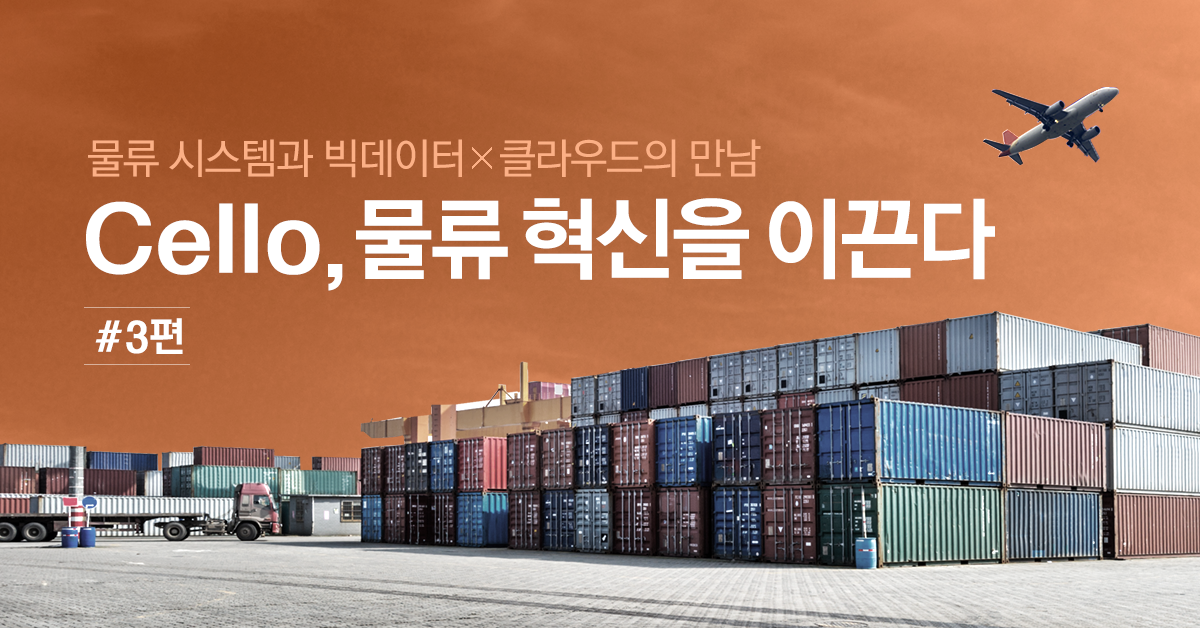 Cello, 물류 혁신을 이끈다 3편