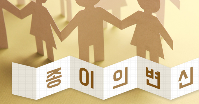 종이의 변신