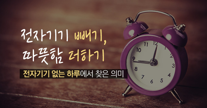 전자기기 빼기, 따뜻함 더하기
