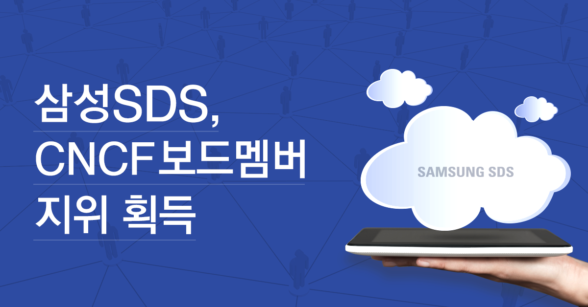 삼성SDS, CNCF 보드멤버 지위 획득