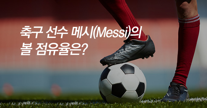 축구 선수 메시(Messi)의 볼 점유율은?
