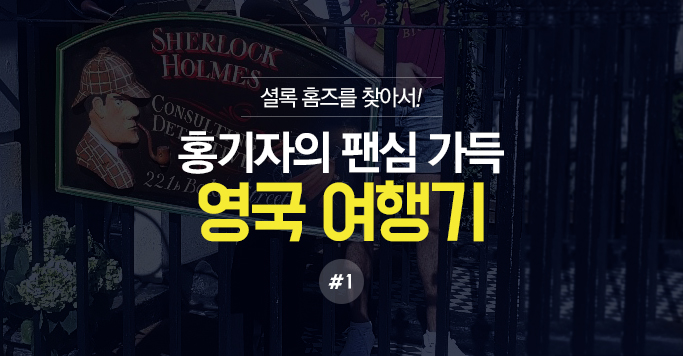 홍기자의 팬심 가득 영국 여행기