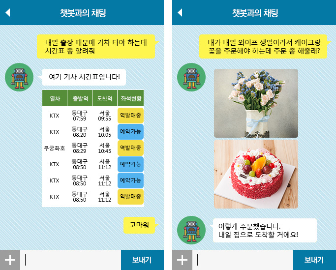 기차 시간표를 알려주는 챗봇(좌) / 꽃과 케이크랑 주문해주는 챗봇(우)
