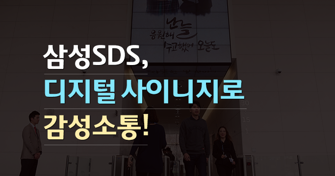 삼성SDS, 디지털 사이니지로 감성소통!
