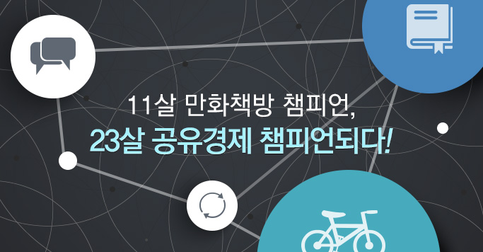 11살 만화책방 챔피언, 23살 공유경제 챔피언되다!