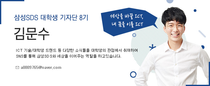 삼성SDS 대학생 기자단 8기 김문수