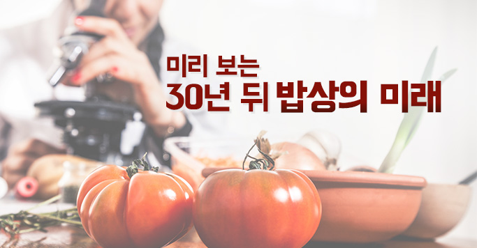 미리 보는 30년 뒤 밥상의 미래