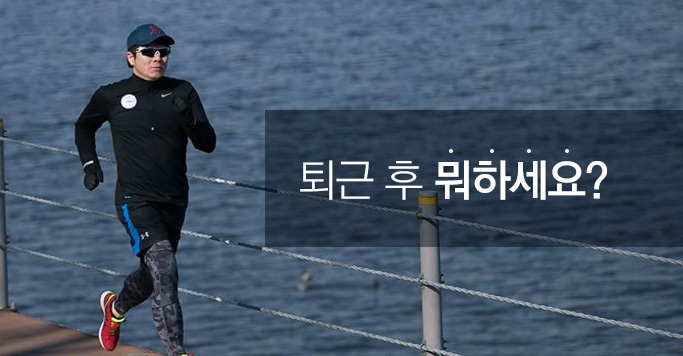 퇴근 후 뭐하세요?