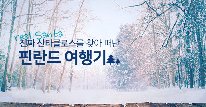 ‘진짜’ 산타클로스를 찾아 떠난 핀란드 여행기