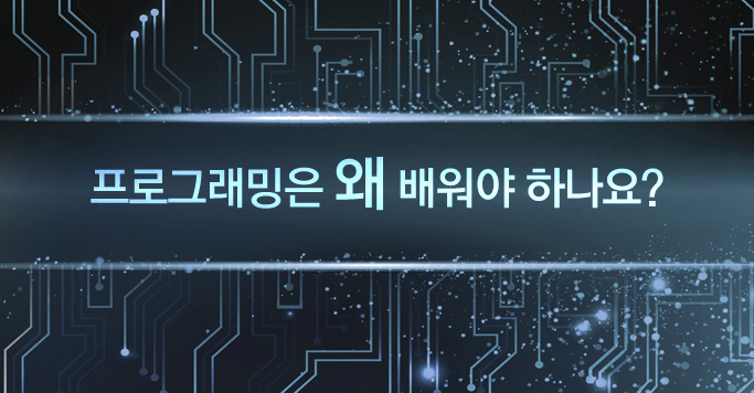 프로그래밍은 왜 배워야 하나요?