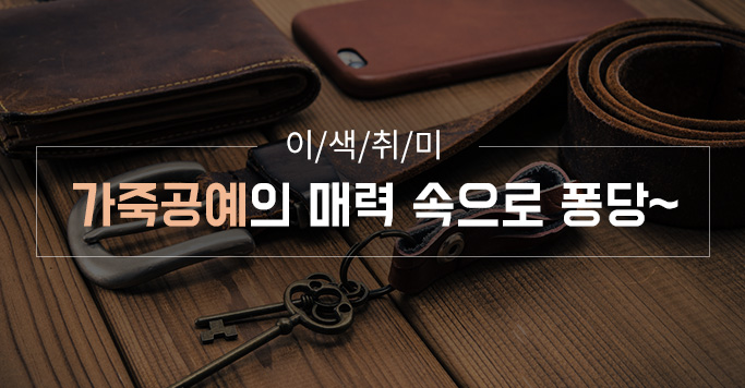 이색취미, 가죽공예의 매력 속으로 퐁당~