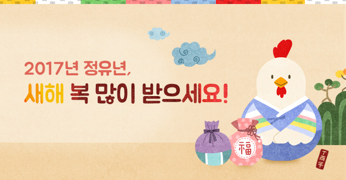 2017년 정유년, 새해 복 많이 받으세요!