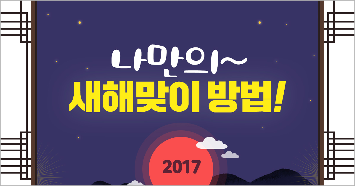 나만의 새해를 맞이하는 방법