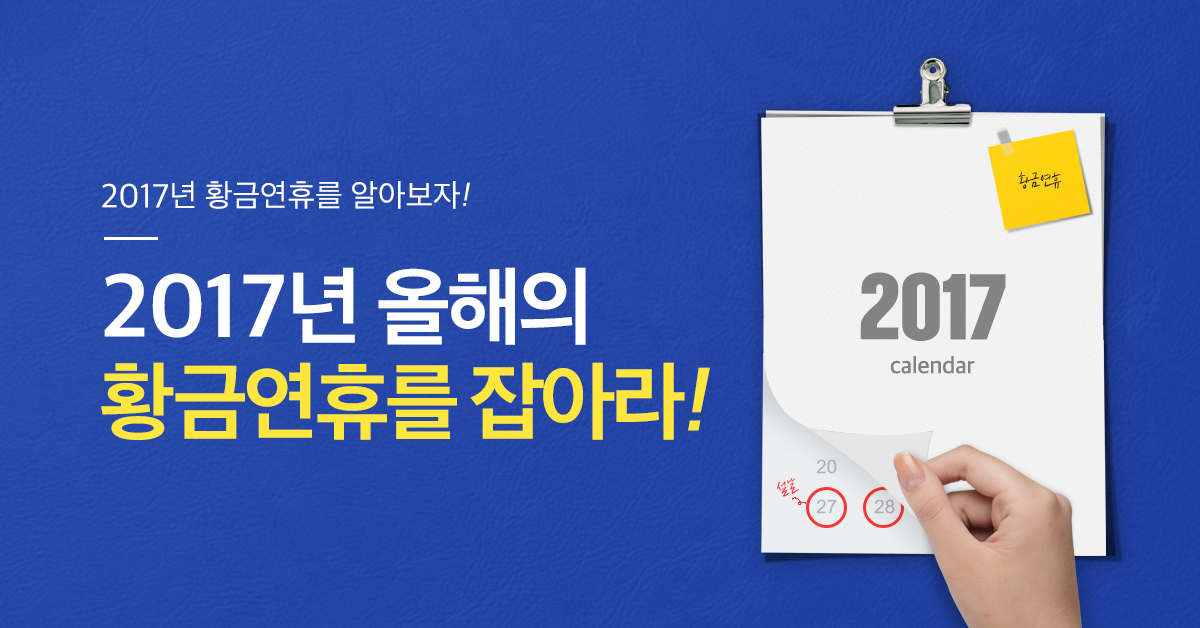 2017년 올해의 황금연휴를 잡아라!