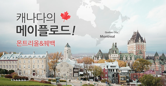 캐나다의 메이플로드! 몬트리올&퀘백