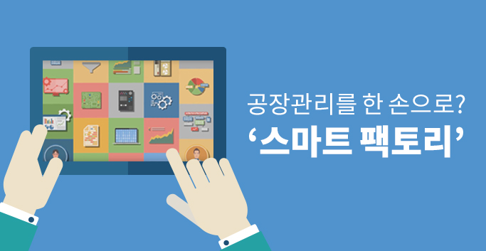 공장관리를 한 손으로? ‘스마트 팩토리’