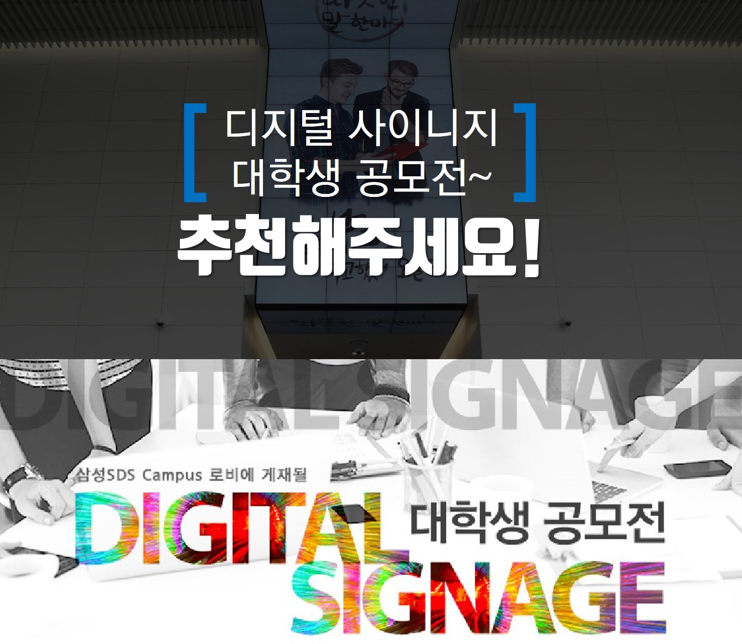 [작품접수 임박] 디지털 사이니지 대학생 공모전~ 추천해주세요!